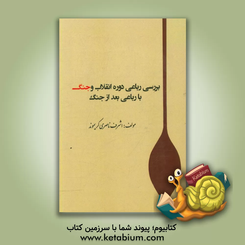 کتاب بررسی رباعی دوره انقلاب و جنگ با رباعی بعد از جنگ |اثر اشرف ناصری کریموند