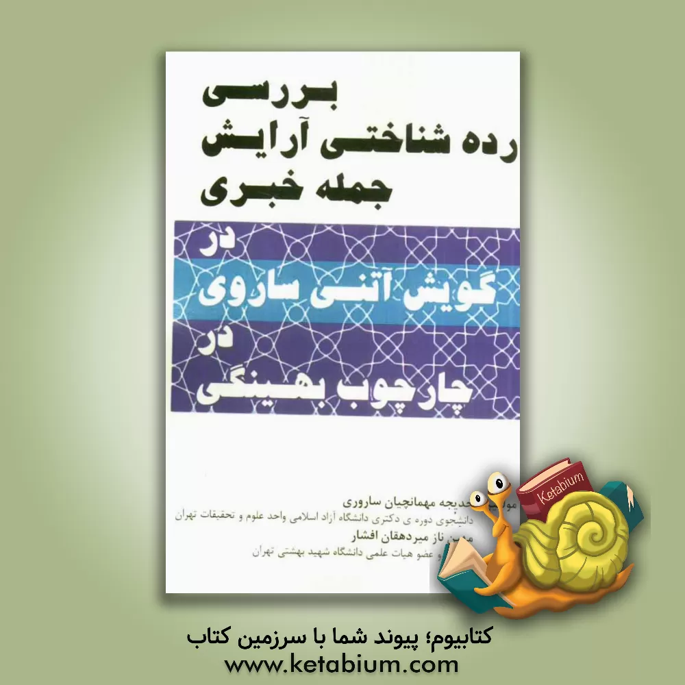 کتاب بررسی رده شناختی آرایش جمله خبری در گویش آتنی ساروی در چارچوب بهینگی اثر مهین‌ناز میردهقان