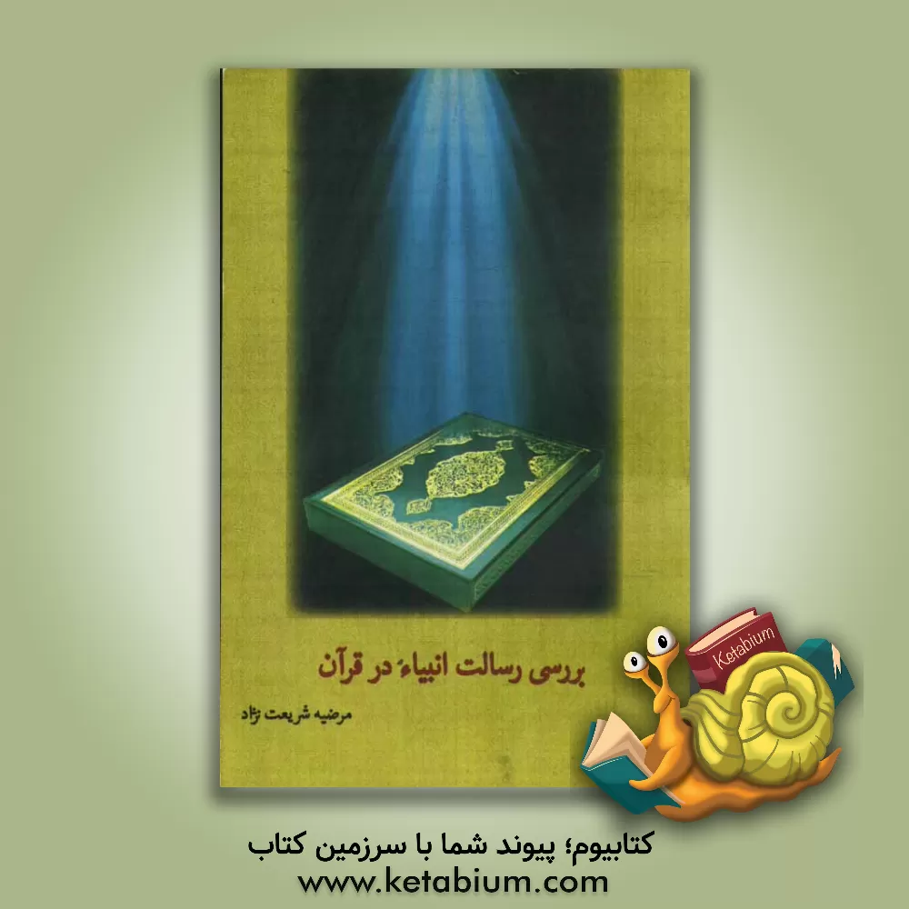 کتاب بررسی رسالت انبیاء در قرآن اثر مرضیه شریعت‌نژاد