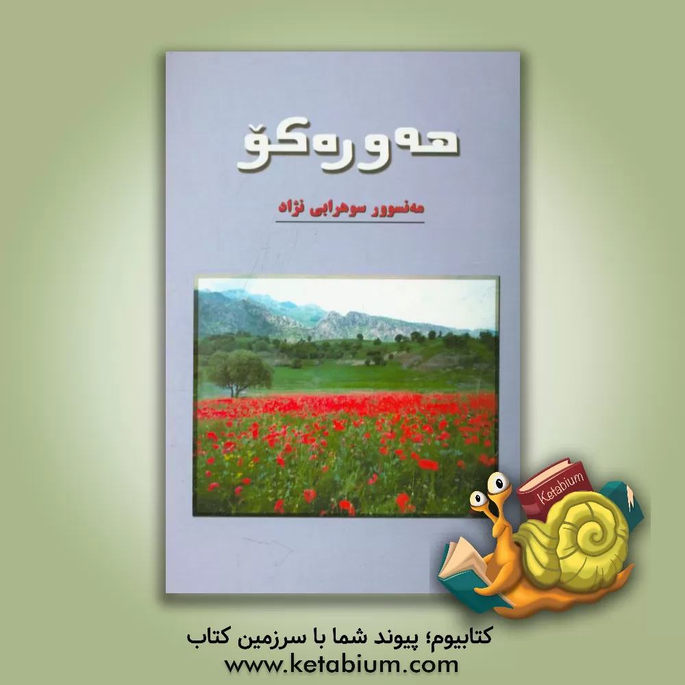 کتاب هه وره کو اثر منصور سهرابی‌نژاد