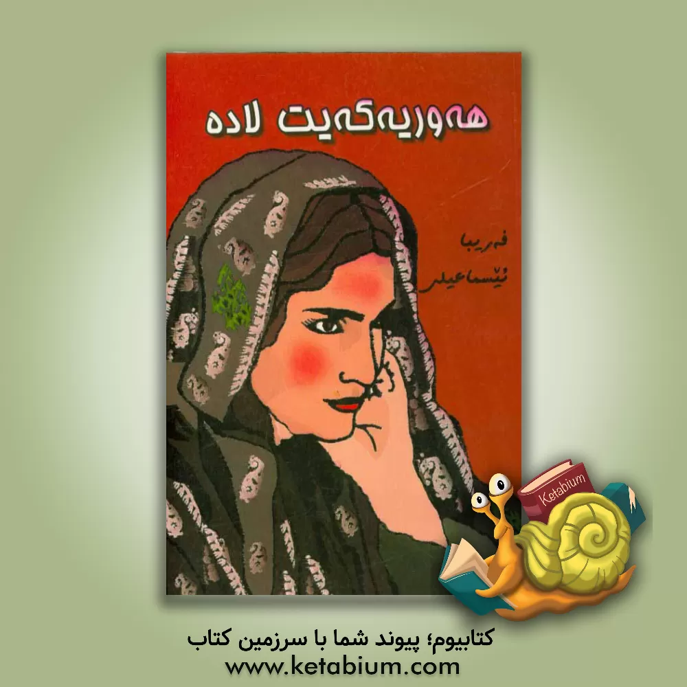 کتاب هه وریه که یت لاده اثر فریبا اسماعیلی