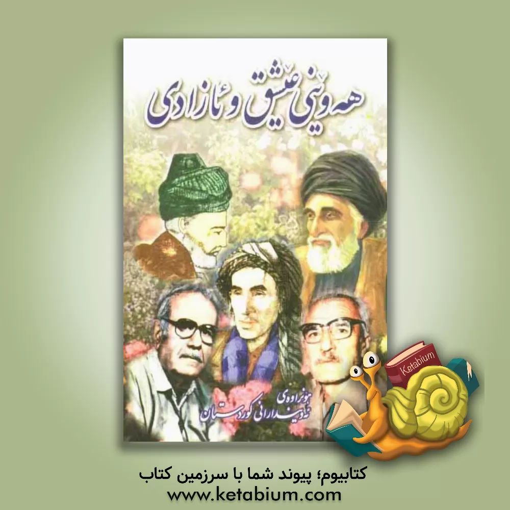 کتاب هه وینی عیشق و ئازادی هونراوه ی ئه ویندارانی کوردستان اثر حمدی هاشمی