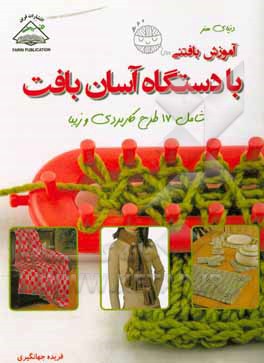 کتاب دنیای هنر آموزش بافتنی با دستگاه آسان بافت شامل 17 طرح کاربردی و زیبا اثر آن بایپز