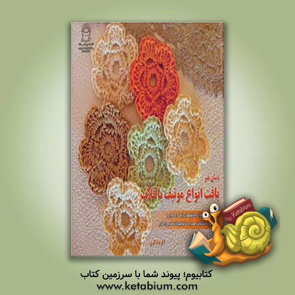 کتاب دنیای هنر بافت انواع موتیف با قلاب اثر اکرم ذاکری