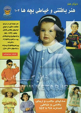 کتاب دنیای هنر بافتنی بچه ها 102 اثر مریم یوسفی