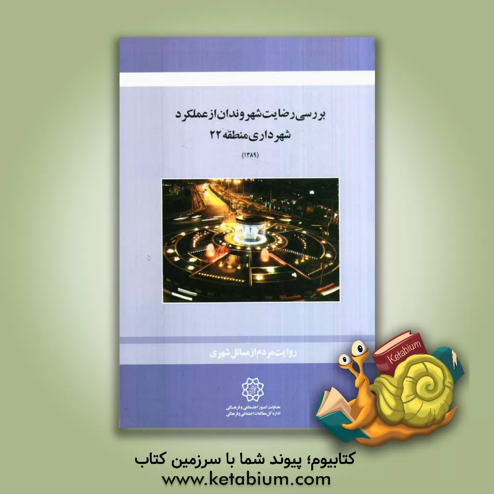 کتاب بررسی رضایت شهروندان از عملکرد شهرداری منطقه 22 اثر علی‌اکبر صادقی