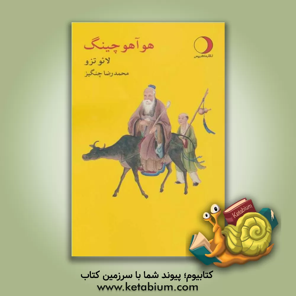 کتاب هو آ هو چینگ (سوتره آموزش فرهنگ نایافتگان) آموزه های گمنام لائو تزو اثر محمدرضا چنگیز
