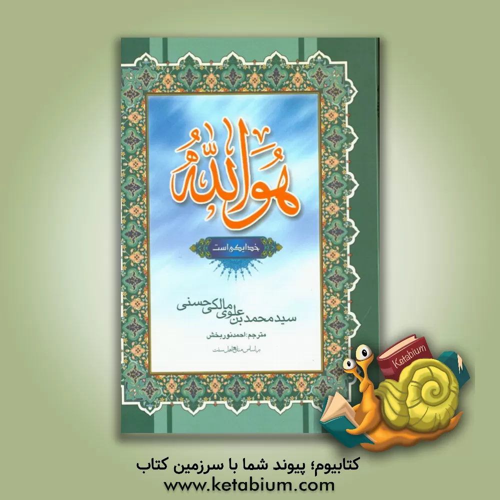 کتاب هو الله احد (خدا یکی است) اثر محمد علوی‌مالکی