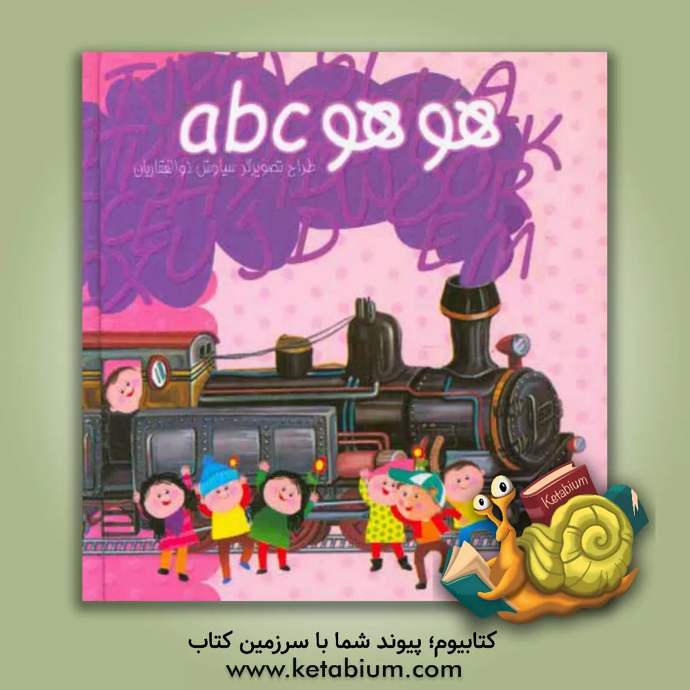 کتاب هو هو ABC اثر سیاوش ذوالفقاریان