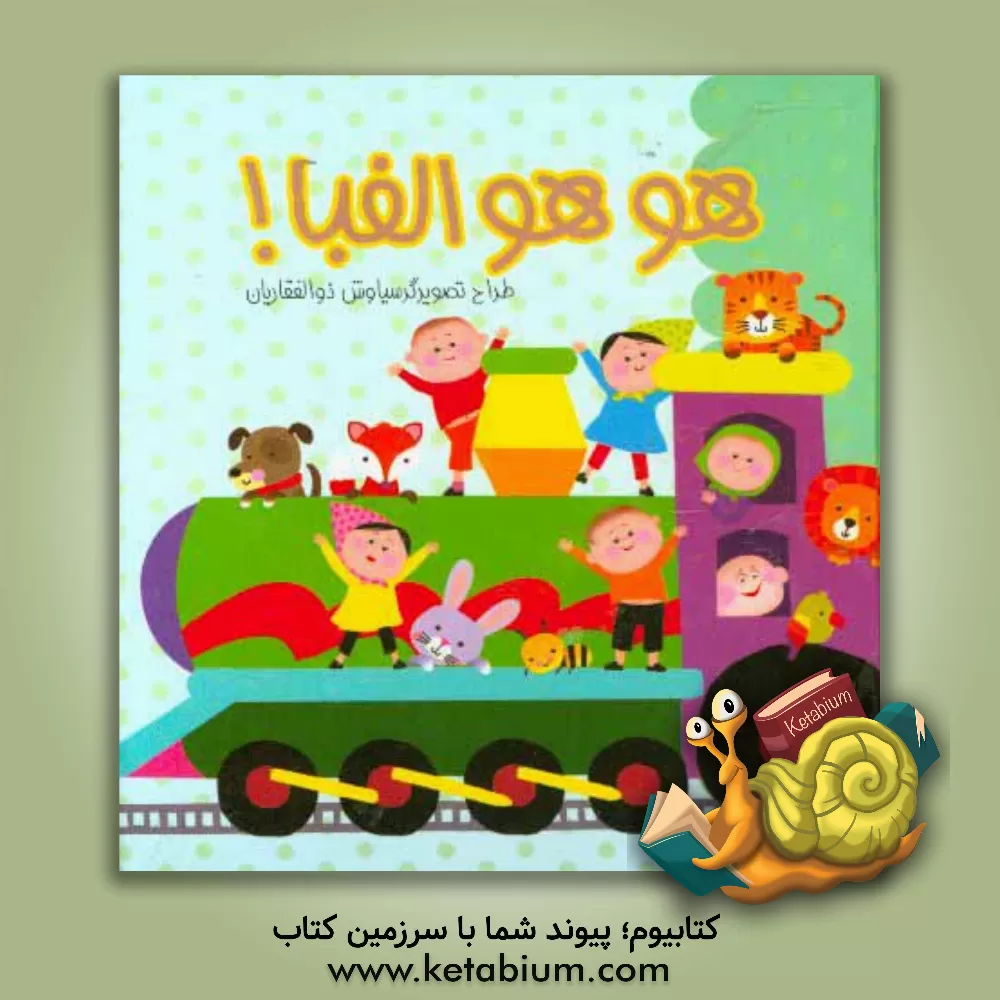 کتاب هو هو الفبا اثر سیاوش ذوالفقاریان