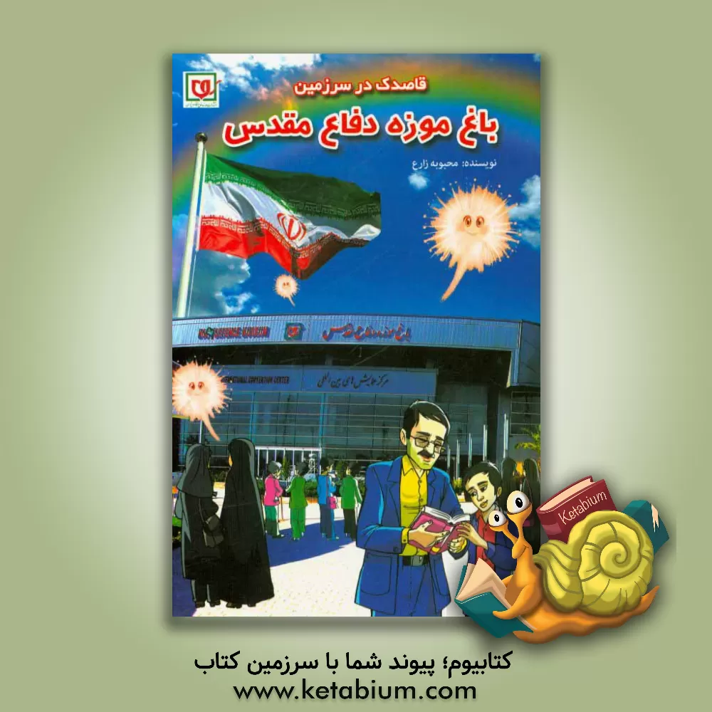 کتاب قاصدک در سرزمین باغ موزه دفاع مقدس اثر محبوبه زارع