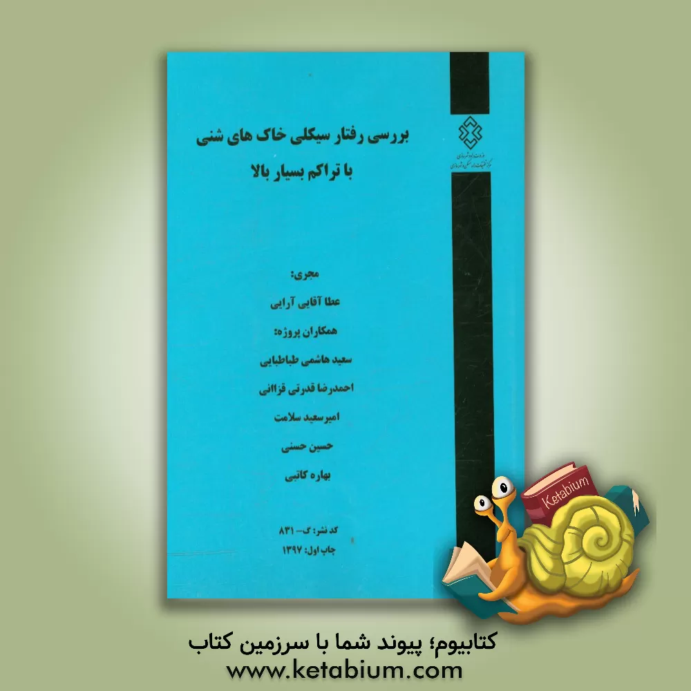 کتاب بررسی رفتار سیکلی خاک های شنی با تراکم بسیار بالا اثر حسین حسنی