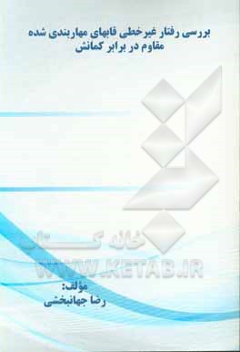 کتاب بررسی رفتار غیرخطی قابهای مهاربندی شده مقاوم در برابر کمانش اثر رضا جهانبخشی