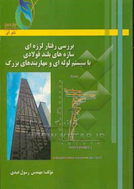 کتاب بررسی رفتار لرزه ای سازه های بلند فولادی با سیستم لوله ای و مهاربندی های بزرگ اثر رسول عبدی‌گئچی‌کاغی