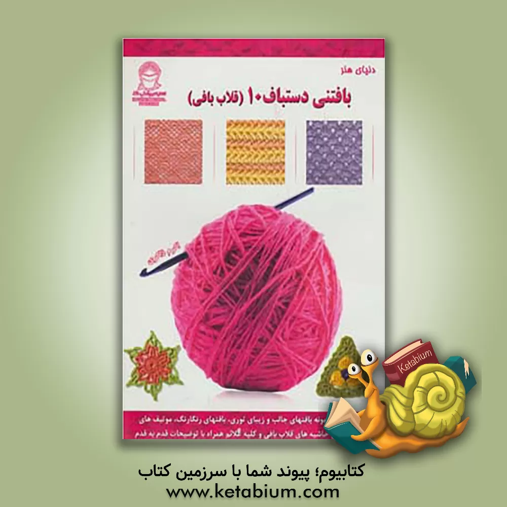 کتاب دنیای هنر بافتنی دستباف 10 (قلاب بافی) اثر تی سیتو