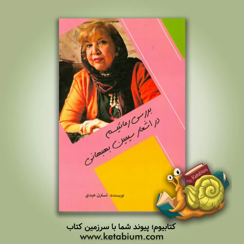 کتاب بررسی رمانتیسم در اشعار سیمین بهبهانی اثر نسترن عبدی