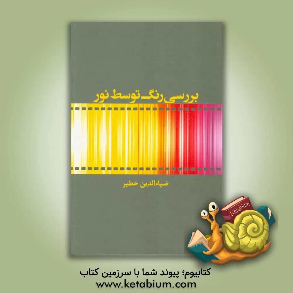 کتاب بررسی رنگ توسط نور اثر ضیاء‌الدین خطیر