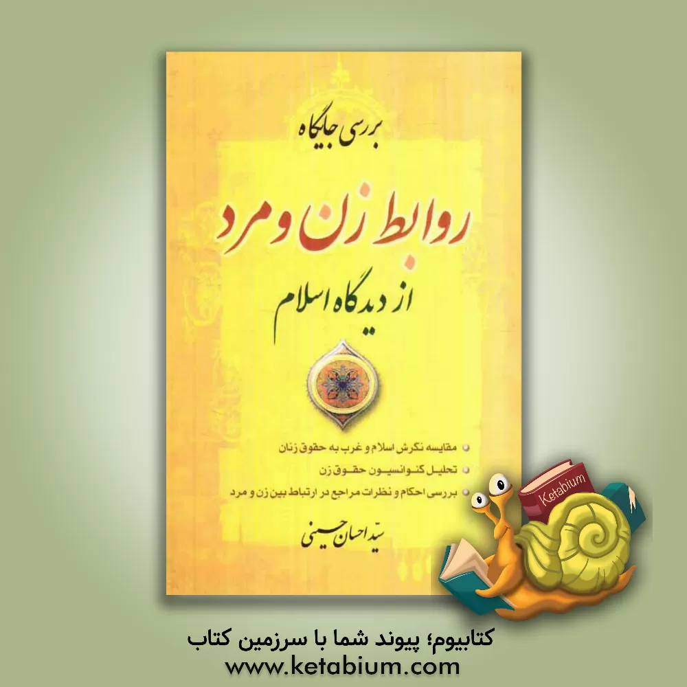 کتاب بررسی روابط زن و مرد از دیدگاه اسلام اثر سید‌احسان حسینی