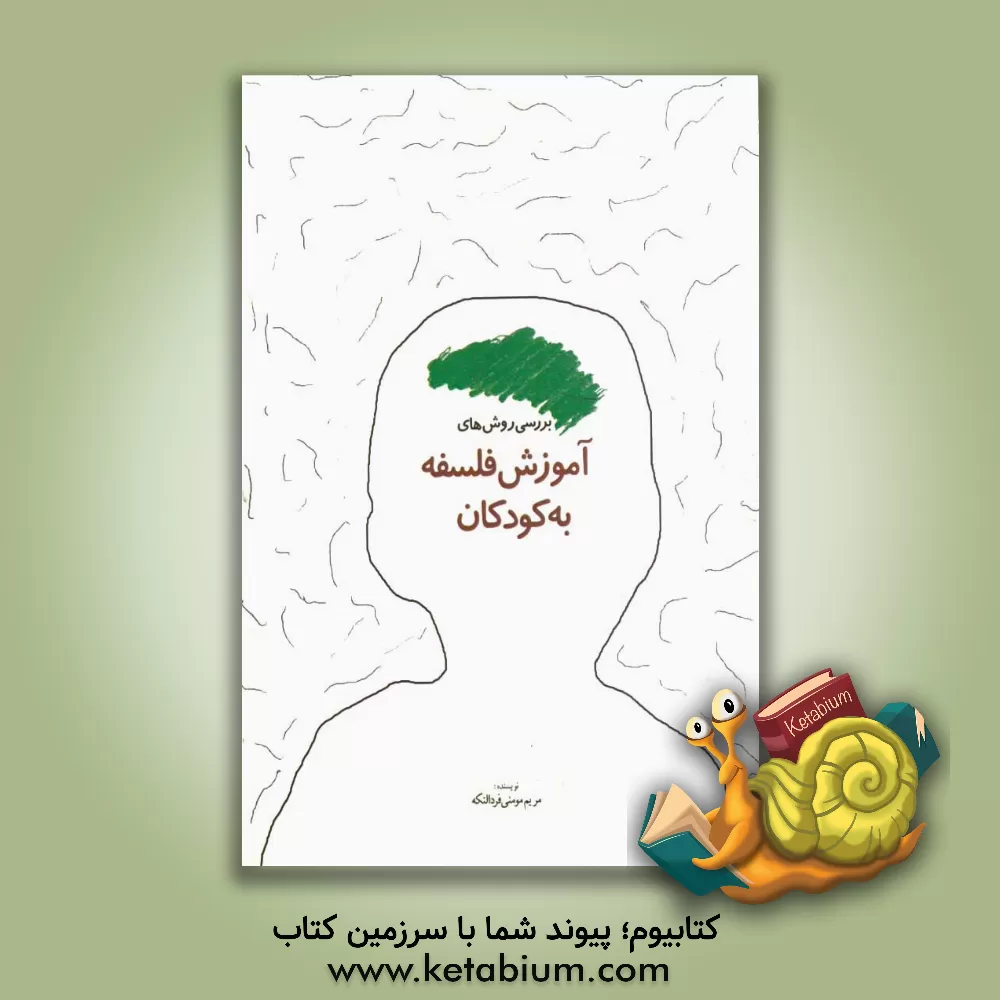 کتاب بررسی روش های آموزش فلسفه به کودکان اثر مریم مومنی‌فردالنکه