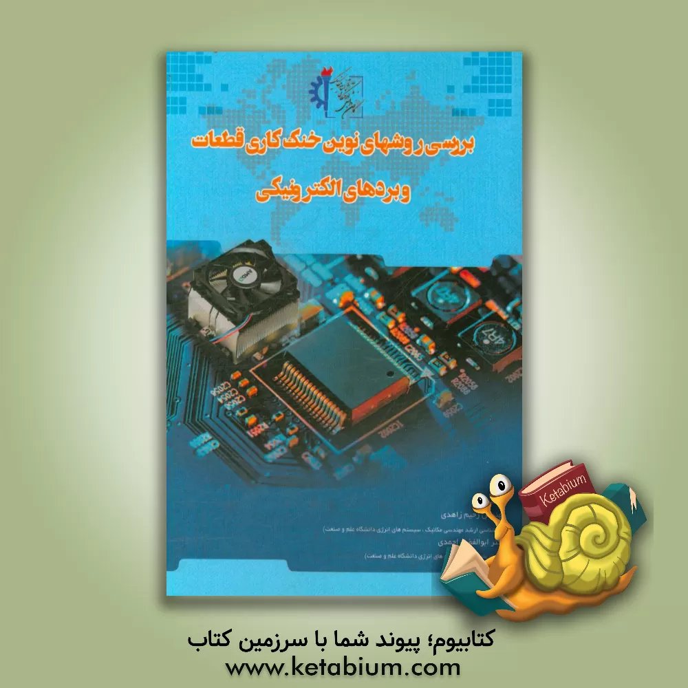 کتاب بررسی روش های نوین خنک کاری قطعات و بردهای الکترونیکی اثر ابوالفضل احمدی