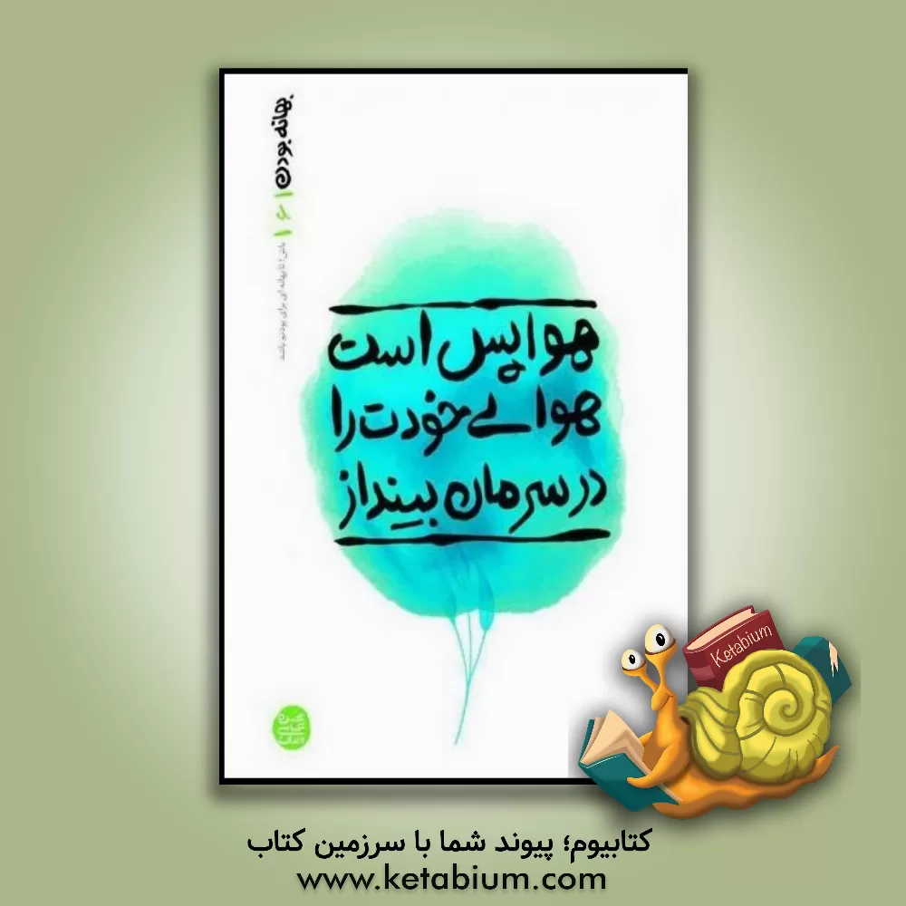 کتاب هوا پس است، هوای خودت را در سرمان بینداز |اثر زهیر توکلی