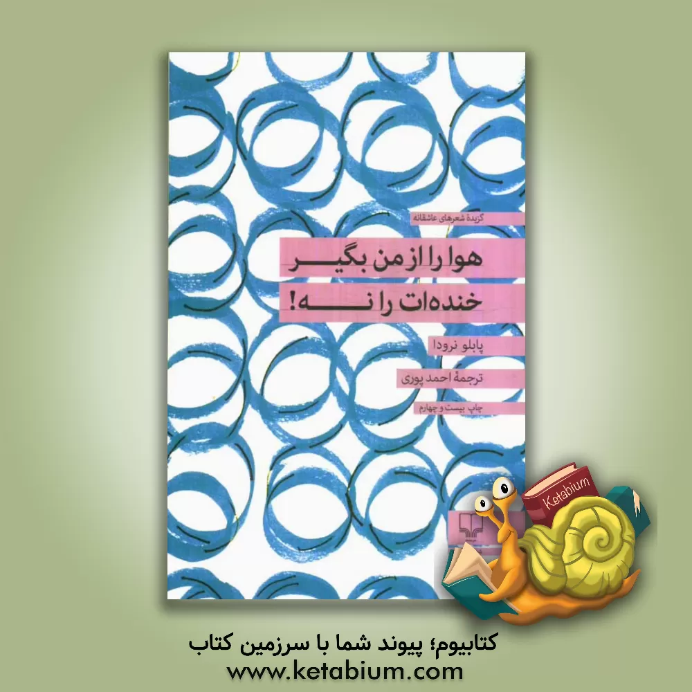 کتاب هوا را از من بگیر، خنده ات را نه!: گزینه شعرهای عاشقانه |اثر احمد پوری