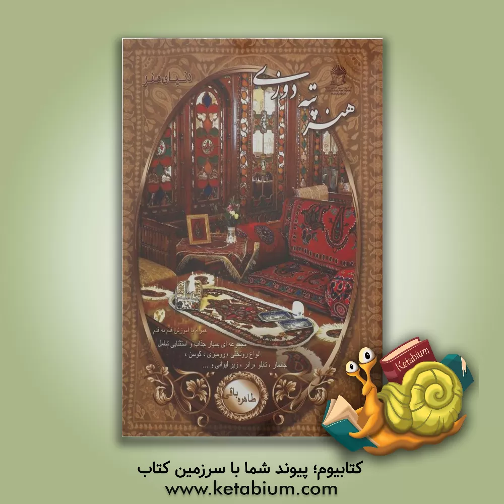 کتاب دنیای هنر پته دوزی اثر طاهره باقی