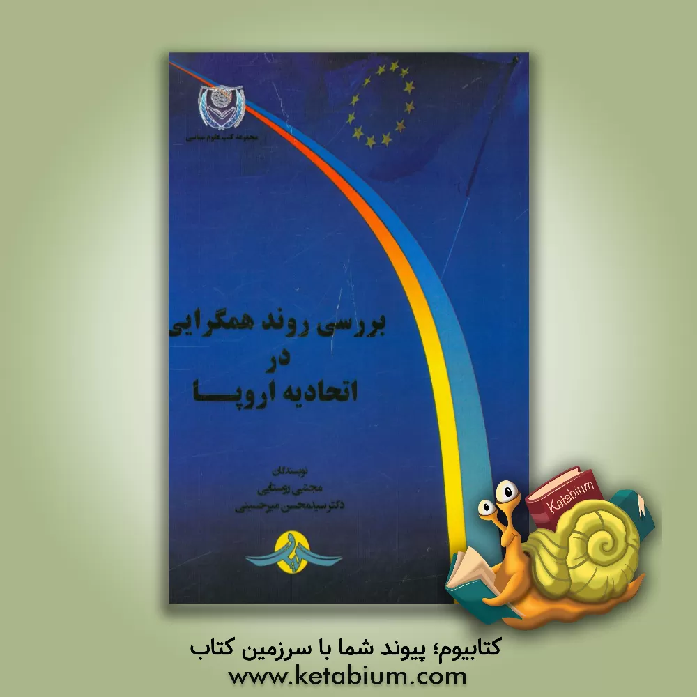 کتاب بررسی روند همگرایی در اتحادیه اروپا اثر مجتبی روستایی