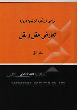 کتاب بررسی رویکرد ابن تیمیه درباره تعارض عقل و نقل اثر رحمت‌الله رضایی