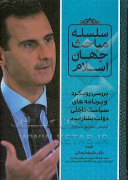 کتاب بررسی رویکردها و برنامه های سیاست داخلی دولت بشار اسد (رئیس جمهور سوریه) اثر علیرضا رضایی