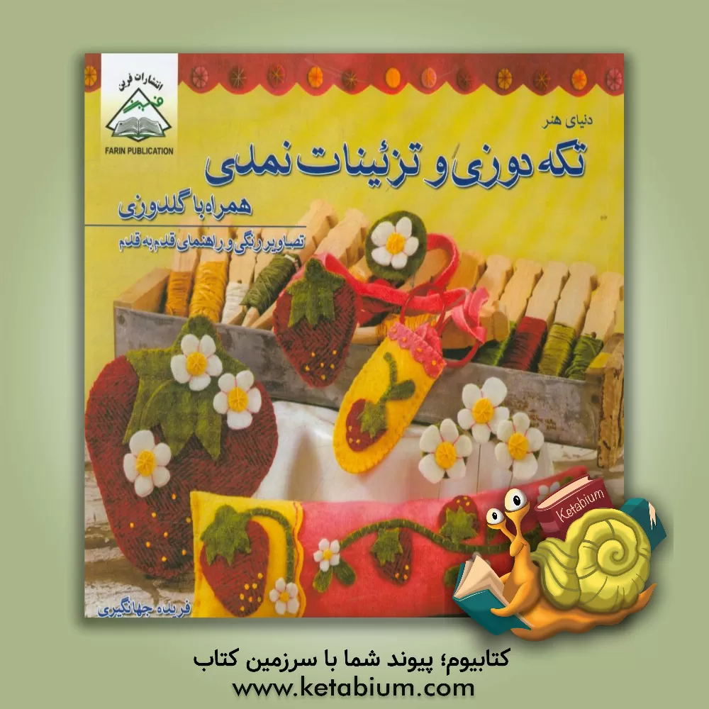 کتاب دنیای هنر تکه دوزی و تزئینات نمدی همراه با گلدوزی اثر رزان‌میئی کرمیز