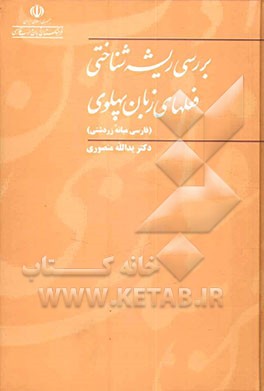 کتاب بررسی ریشه شناختی فعلهای زبان پهلوی (فارسی میانه زردشتی) |اثر یدالله منصوری