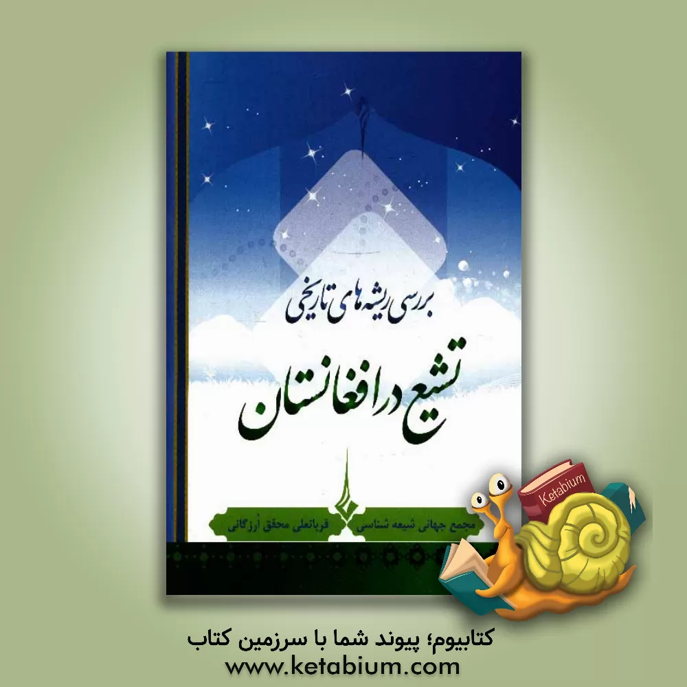 کتاب بررسی ریشه های تاریخی تشیع در افغانستان اثر قربانعلی محقق‌ارزگانی