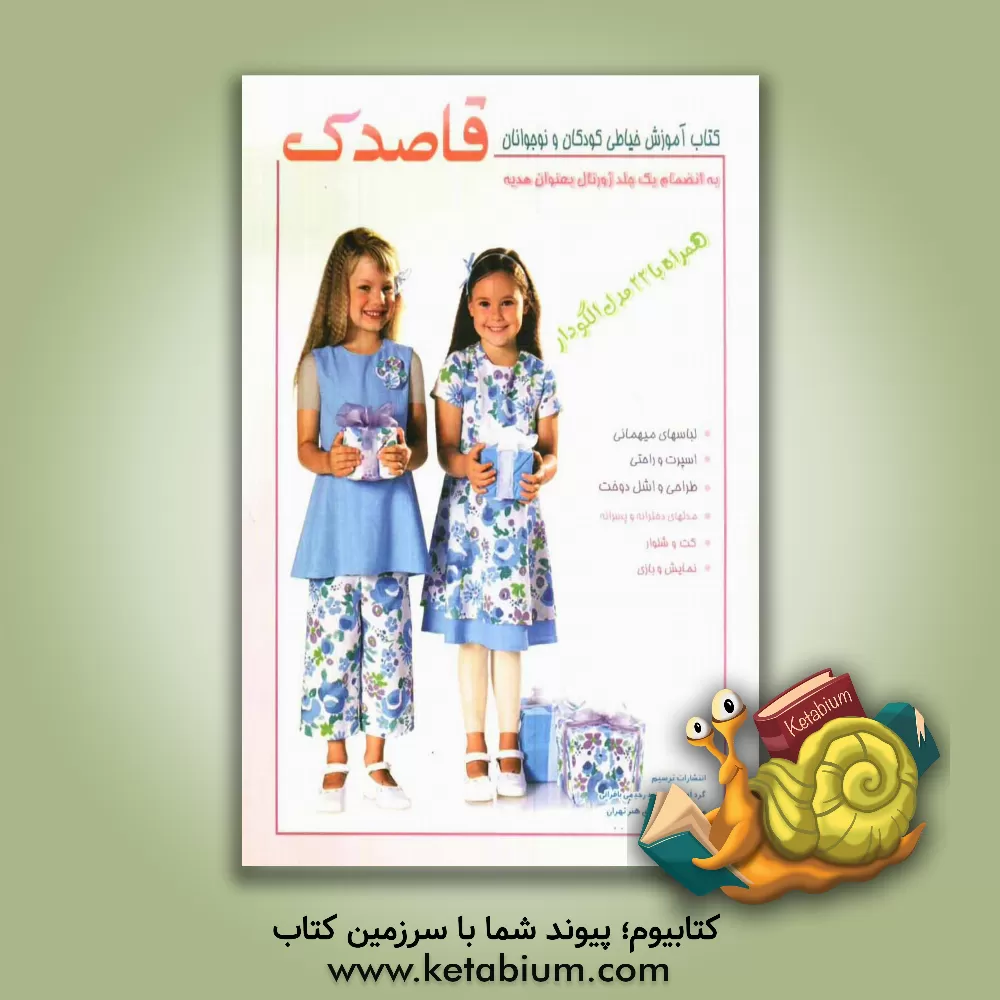 کتاب قاصدک: کتاب آموزش خیاطی کودکان و نوجوانان (همراه با 22 مدل الگودار) اثر حمید رحیمی‌بافرانی