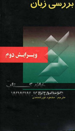 کتاب بررسی زبان اثر جورج یول