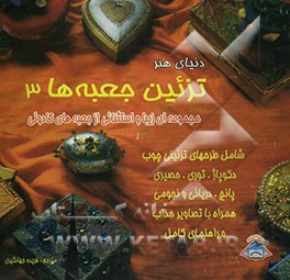 کتاب دنیای هنر تزئین جعبه های 3 اثر چریل اوئن