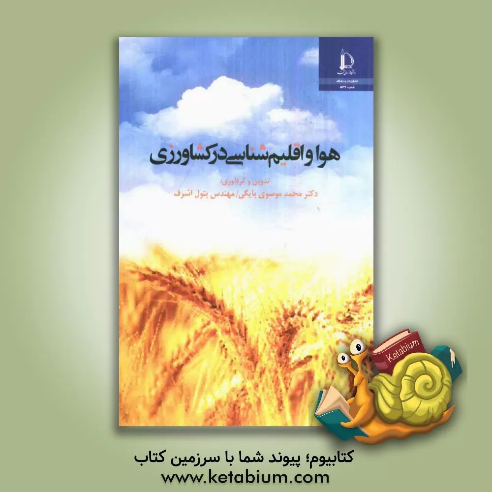 کتاب هوا و اقلیم شناسی در کشاورزی |اثر علی اکبر سبزی پرور