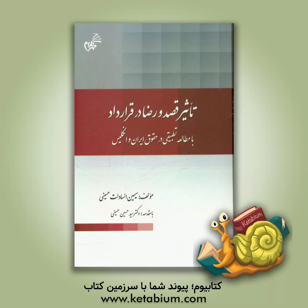 کتاب تاثیر قصد و رضا در قرارداد با مطالعه تطبیقی در حقوق ایران و انگلیس اثر سیمین‌السادات حسینی