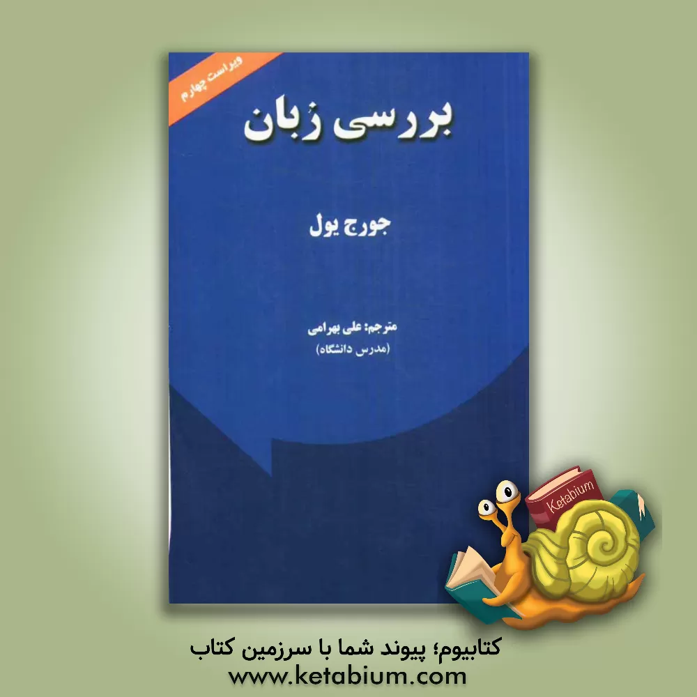 کتاب بررسی زبان |اثر جورج یول