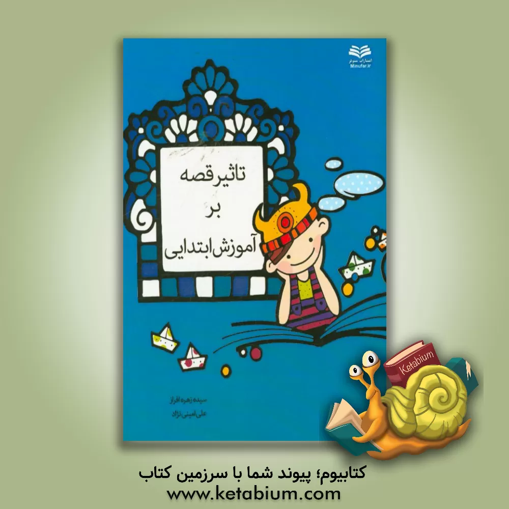 کتاب تاثیر قصه بر آموزش ابتدایی اثر سیده‌زهره افراز