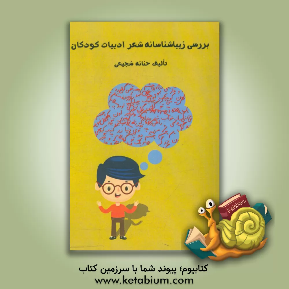 کتاب بررسی زبانشناسانه شعر ادبیات کودکان اثر حنانه شجیعی
