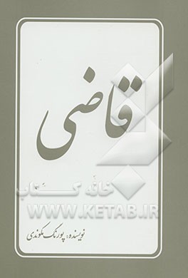 کتاب قاضی اثر پورنگ مکوندی