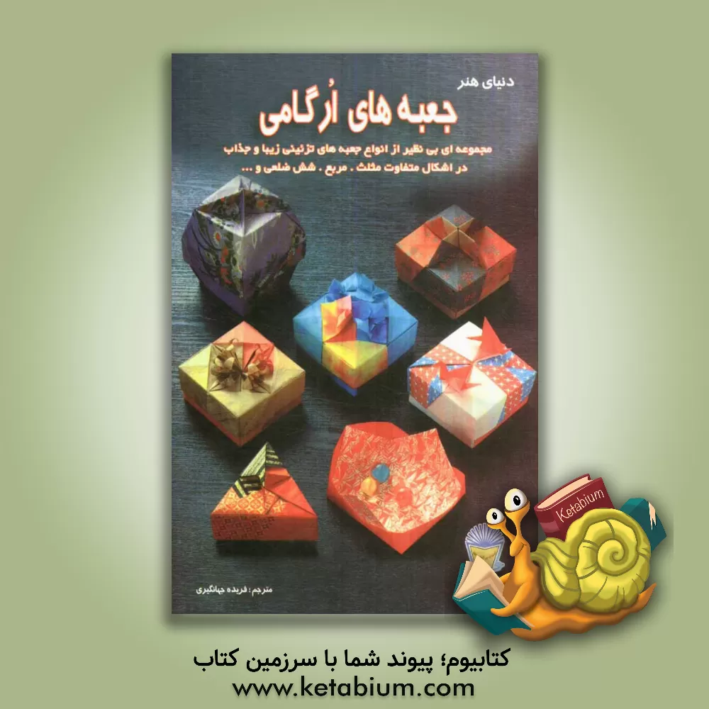 کتاب دنیای هنر جعبه های ارگامی: مجموعه ای بی نظیر از انواع جعبه های تزئینی زیبا و جذاب در اشکال متفاوت مثلث. مربع. شش ضلعی و ... اثر توموکو فوس