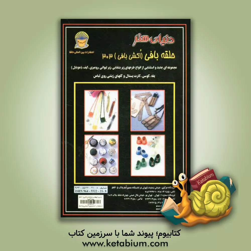 کتاب دنیای هنر حلقه بافی (اکشی بافی) 303 اثر مصطفی رازقی