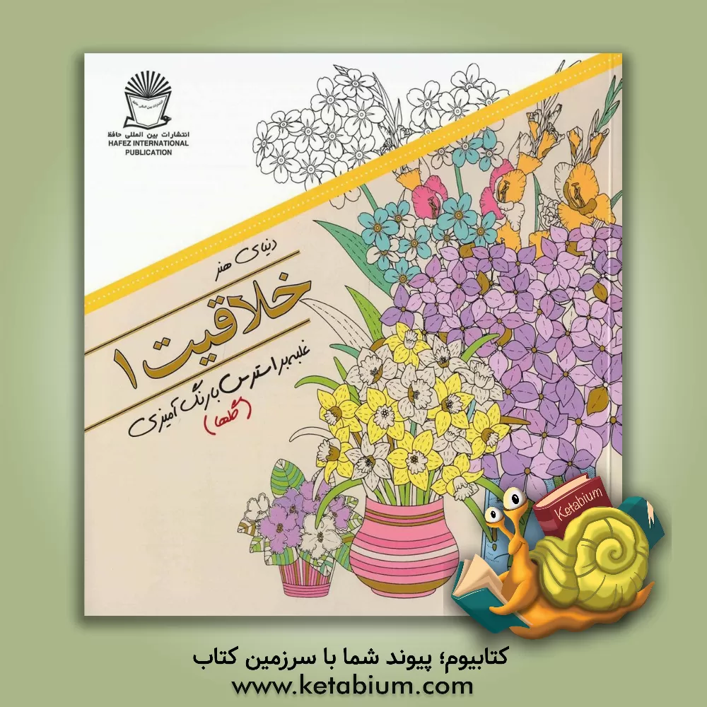 کتاب دنیای هنر خلاقیت 1: غلبه بر استرس با رنگ آمیزی (گلها) اثر مریم‌سادات عبدلان