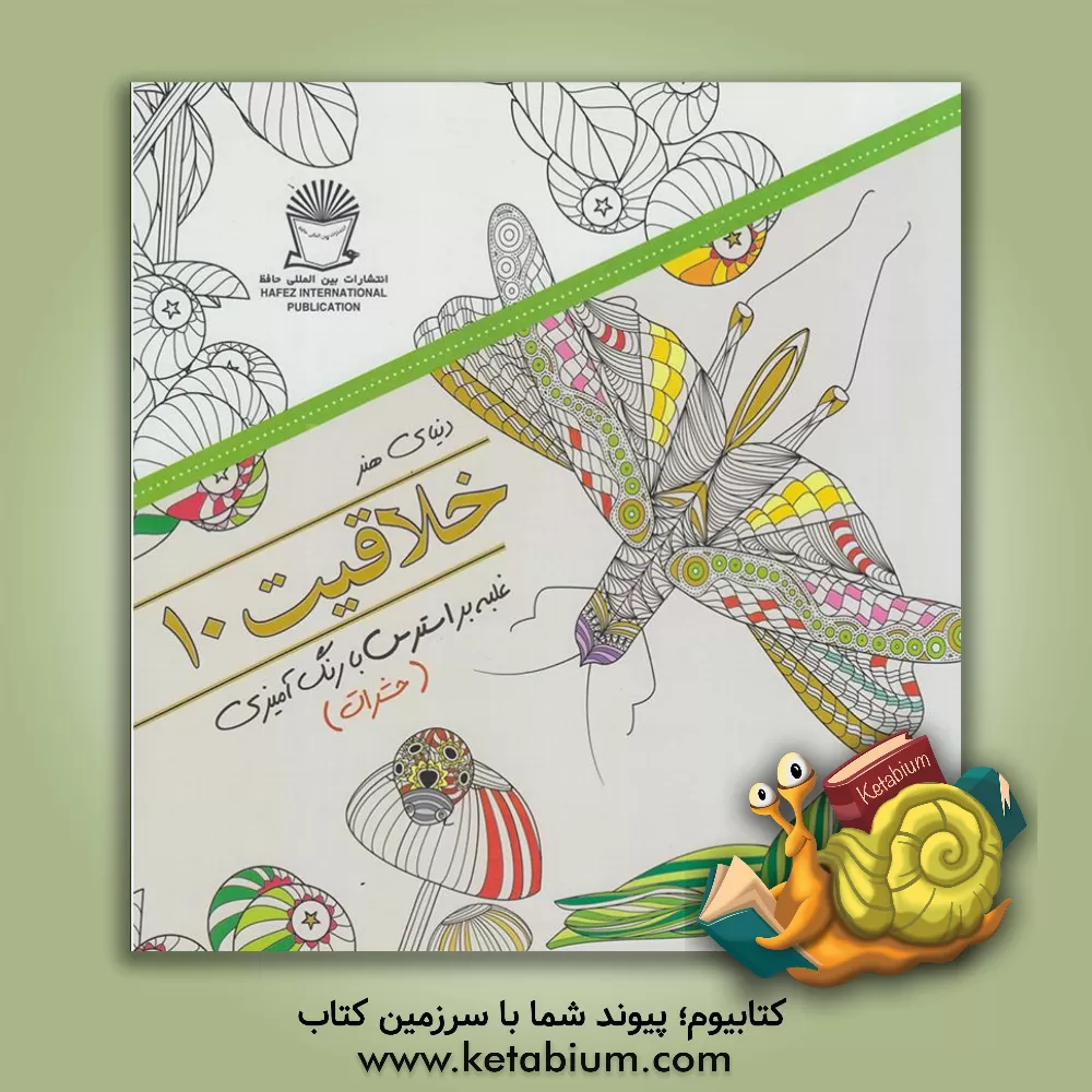 کتاب دنیای هنر خلاقیت 10‏‫: غلبه بر استرس با رنگ ‬آمیزی (حشرات) اثر مریم‌سادات عبدلان