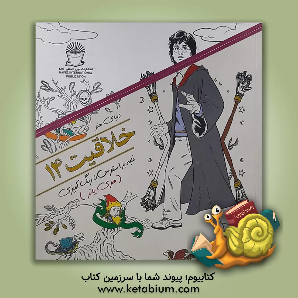 کتاب دنیای هنر خلاقیت 14غلبه بر استرس با رنگ آمیزی (هری پاتر) اثر مریم‌سادات عبدلان
