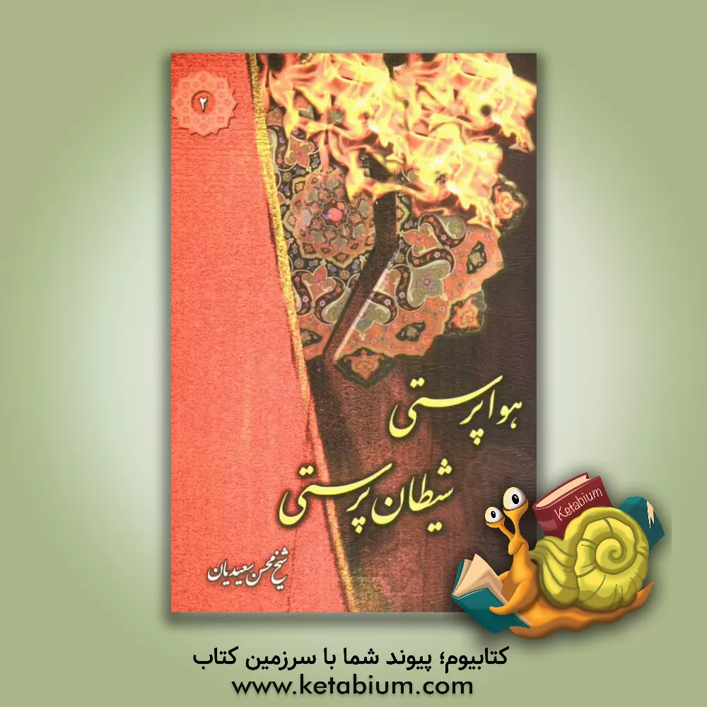 کتاب هواپرستی، شیطان پرستی اثر محسن سعیدیان