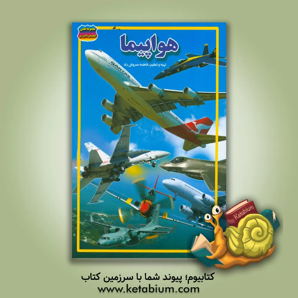 کتاب هواپیما اثر فاطمه سروش‌راد