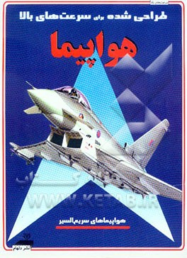 کتاب هواپیما (هواپیماهای سریع السیر) اثر ایان گراهام